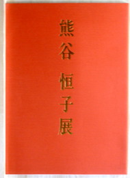 卆寿記念 熊谷恒子展