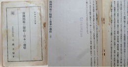 滿洲問題の歸結と日本の覺悟　秘　(以印刷代謄写)