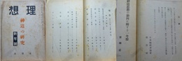 理想　神道の研究　新年号