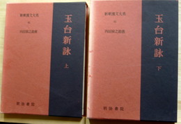 玉台新詠　上下　新釈漢文大系60、61　