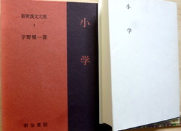 小学　新釈漢文大系3