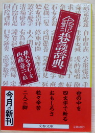 巷談辞典　文春文庫