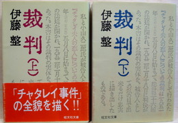 裁判　上・下揃　旺文社文庫