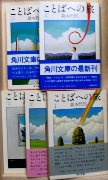 【中古】 ことばへの旅 ５/角川書店/森本哲郎 Amazon.co.jp: （古本）ことばへの旅 5 森本哲郎 角川書店