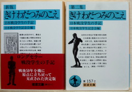 新版 きけわだつみのこえ +第二集　日本戦没学生の手記　2冊　岩波文庫