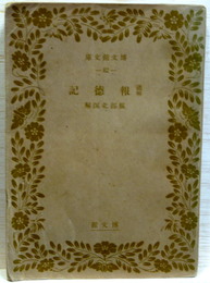 報徳記　通解　博文館文庫　第二部