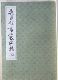 呉昌碩書石鼓文精品