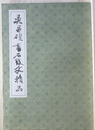 呉昌碩書石鼓文精品