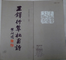 王鐸行書杜甫詩