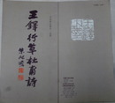 王鐸行書杜甫詩