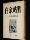 野帖余白　裸本　トンカチ部隊/方言採集/満洲だより