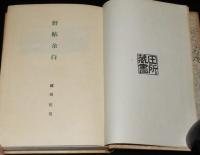 野帖余白　裸本　トンカチ部隊/方言採集/満洲だより