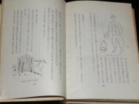 野帖余白　裸本　トンカチ部隊/方言採集/満洲だより