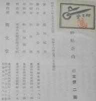 野帖余白　裸本　トンカチ部隊/方言採集/満洲だより