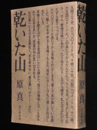 乾いた山　十勝岳/東海山岳/ヒマラヤ/パタゴニア