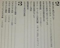 乾いた山　十勝岳/東海山岳/ヒマラヤ/パタゴニア