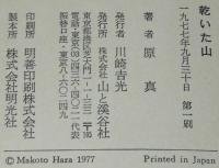 乾いた山　十勝岳/東海山岳/ヒマラヤ/パタゴニア