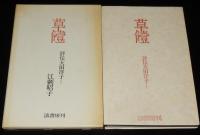 草饐　評伝大田洋子　初版箱入