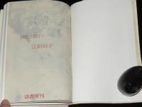 草饐　評伝大田洋子　初版箱入