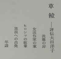 草饐　評伝大田洋子　初版箱入