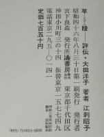 草饐　評伝大田洋子　初版箱入