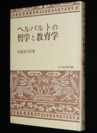 ヘルバルトの哲学と教育学　玉川教育新書
