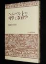 ヘルバルトの哲学と教育学　玉川教育新書