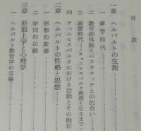 ヘルバルトの哲学と教育学　玉川教育新書