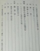 ヘルバルトの哲学と教育学　玉川教育新書