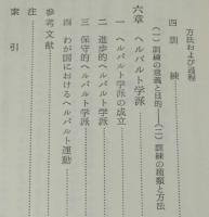 ヘルバルトの哲学と教育学　玉川教育新書