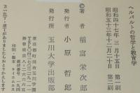 ヘルバルトの哲学と教育学　玉川教育新書