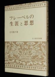 フレーベルの生涯と思想　玉川教育新書