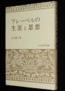 フレーベルの生涯と思想　玉川教育新書