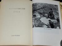 フレーベルの生涯と思想　玉川教育新書