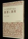 ソクラテスの思想と教育　玉川教育新書