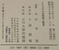 ソクラテスの思想と教育　玉川教育新書