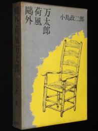 鴎外荷風万太郎　初版箱入/芥川龍之介/鈴木三重吉