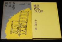 鴎外荷風万太郎　初版箱入/芥川龍之介/鈴木三重吉