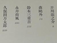 鴎外荷風万太郎　初版箱入/芥川龍之介/鈴木三重吉