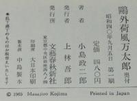 鴎外荷風万太郎　初版箱入/芥川龍之介/鈴木三重吉