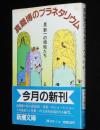 真鍋博のプラネタリウム　星新一の挿絵たち　新潮文庫
