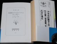 真鍋博のプラネタリウム　星新一の挿絵たち　新潮文庫
