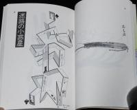 真鍋博のプラネタリウム　星新一の挿絵たち　新潮文庫