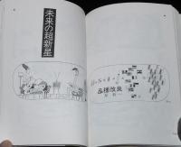 真鍋博のプラネタリウム　星新一の挿絵たち　新潮文庫