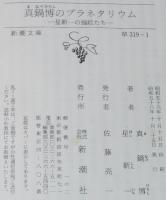 真鍋博のプラネタリウム　星新一の挿絵たち　新潮文庫