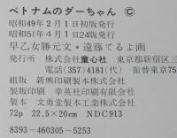 ベトナムのダーちゃん　遠藤てるよ 画