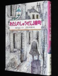 あかね創作児童文学18　わたしのしゅうぜん横町　浅野輝雄 画