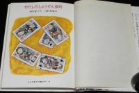 あかね創作児童文学18　わたしのしゅうぜん横町　浅野輝雄 画