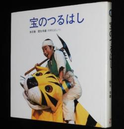宝のつるはし　劇団風の子台本シリーズ　朝鮮民話