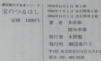 宝のつるはし　劇団風の子台本シリーズ　朝鮮民話